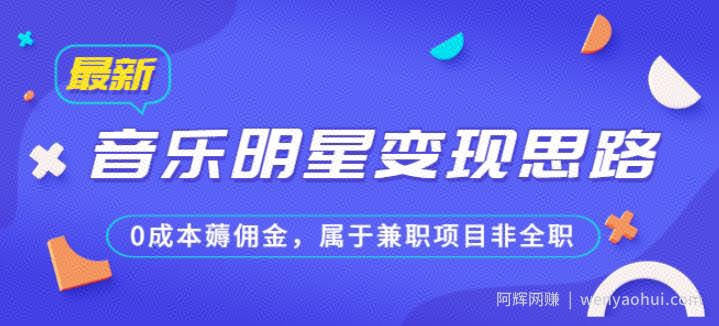 某公众号付费文章《音乐明星变现思路，0成本薅佣金，属于兼zhi项目非全职》