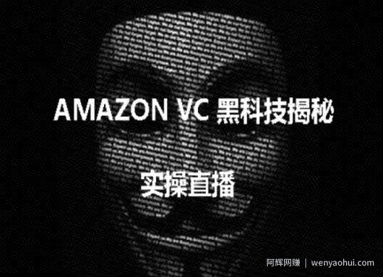 实操：AMAZON VC害人黑科技揭秘，跨境亚马逊教程