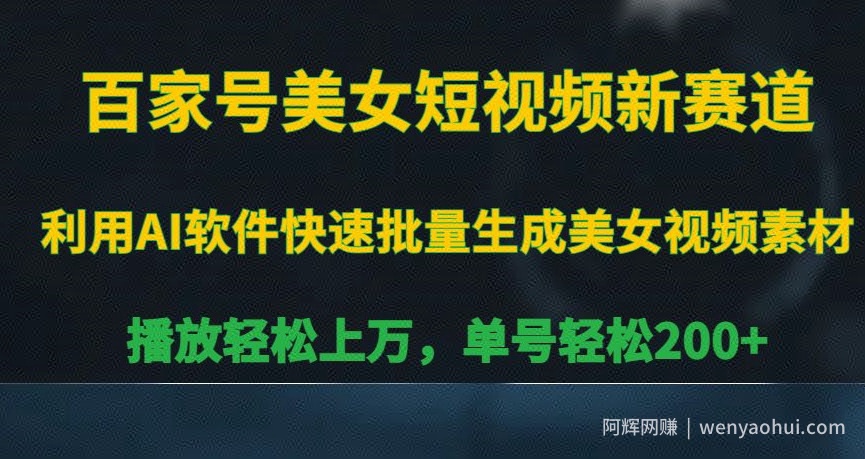 百家号美女短视频新赛道，播放轻松上万，单号轻松200+【揭秘】