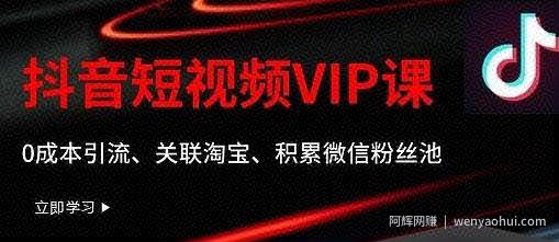 某学院抖音短视频VIP教程，0成本引流、关联淘宝、积累微信粉丝池