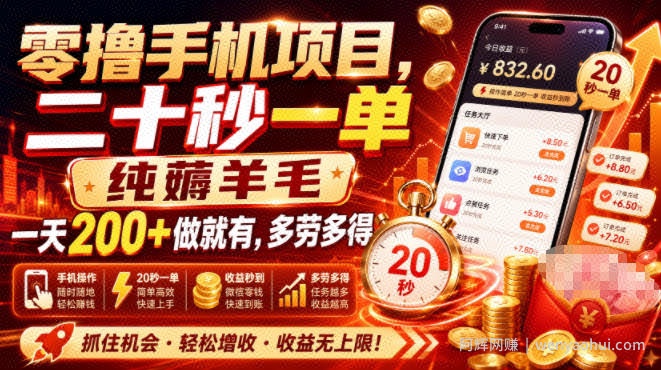 零撸手机项目，二十秒一单，纯薅羊毛一天200+做就有，多劳多得【揭秘】
