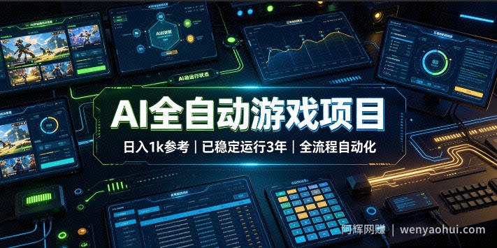 AI全自动游戏项目，日入1k，已稳定运行3年躺賺，全流程自动化！【揭秘】