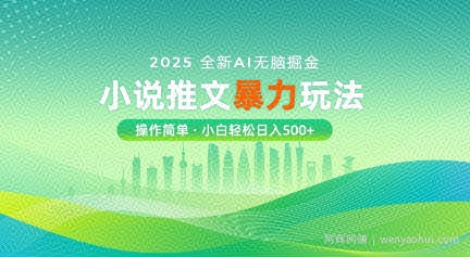 2025全新AI无脑掘金小说推文暴力玩法，操作简单，小白轻松日入多张