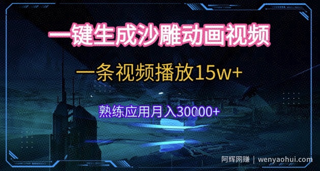 AI一键生成沙雕动画，5分钟一条，单条播放破15w的暴利玩法，轻轻松松月入3w+【揭秘】
