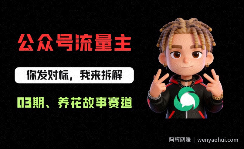 公众号流量主之养花故事赛道，起号快+流量稳，从0-1全流程讲解！