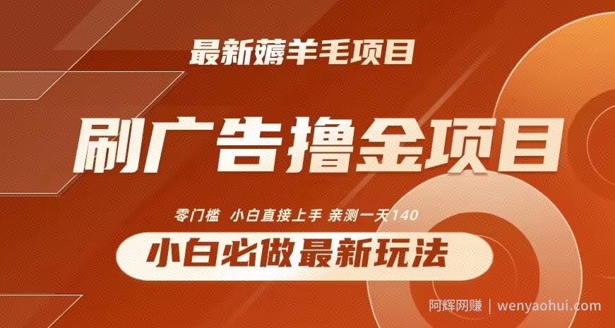 2024最新小白必撸项目，刷广告撸金最新玩法，亲测一天140【揭秘】