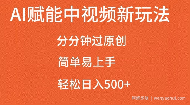 AI赋能中视频最新玩法，分分钟过原创，简单易上手，轻松日入500+【揭秘】