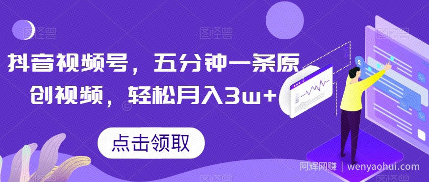抖音视频号，五分钟一条原创视频，轻松月入3w+【独家秘诀，传授賺米方法】【揭秘】