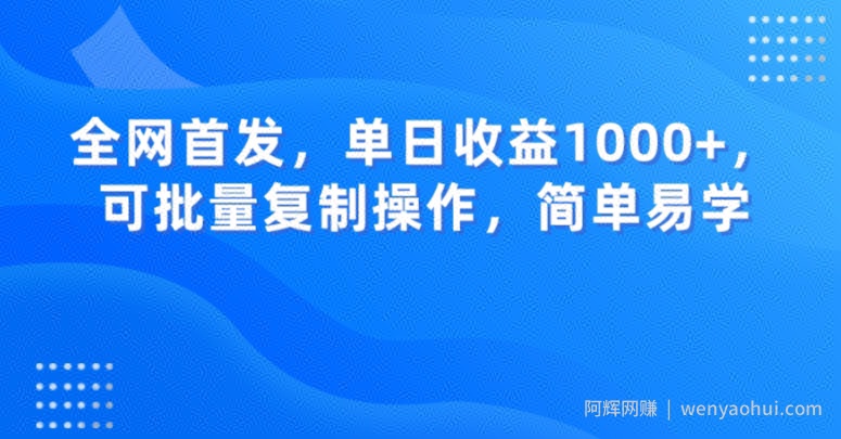 全网首发，单日收益1000+，可批量复制操作，简单易学【揭秘】