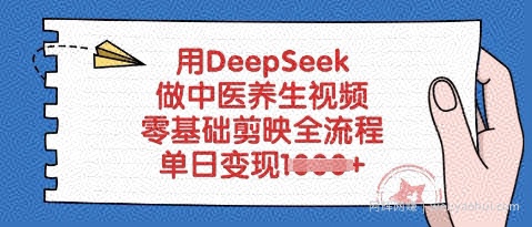 用DeepSeek做中医养生视频，零基础剪映全流程，单日变现多张