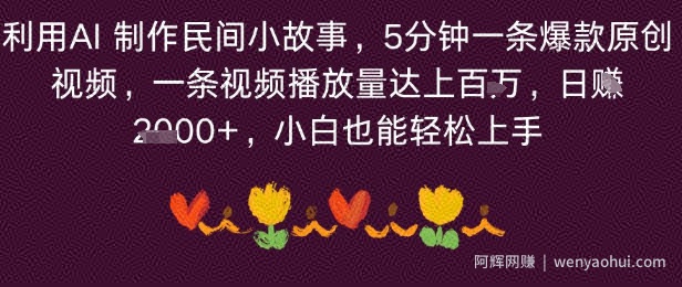 利用AI 制作民间小故事，5分钟一条爆款原创视频，一条视频播放量达上百万，小白也能日入多张