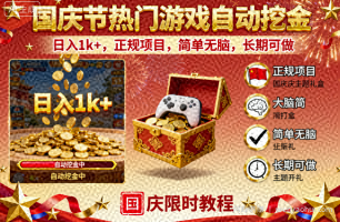 国庆节热门游戏自动挖金，日入1k+，正规项目，简单无脑，长期可做【揭秘】