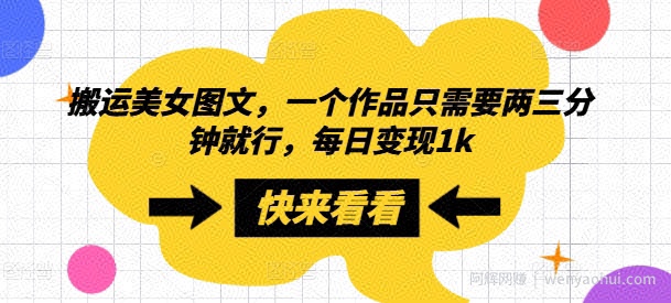 搬运美女图文，一个作品只需要两三分钟就行，每日变现1k