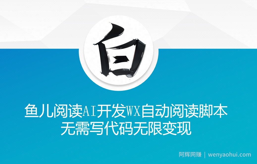 ‘鱼儿阅读’利用AI无需写代码开发自动微信自动阅读脚本无限变现【揭秘】