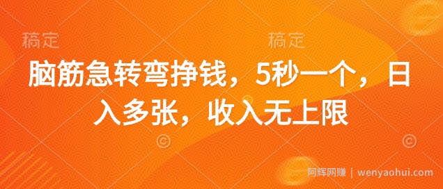 脑筋急转弯挣钱，5秒一个，日入多张，收入无上限【揭秘】