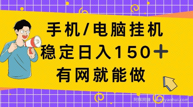 手机电脑挂Ji，单日稳定收入150+，有网就能做！【揭秘】
