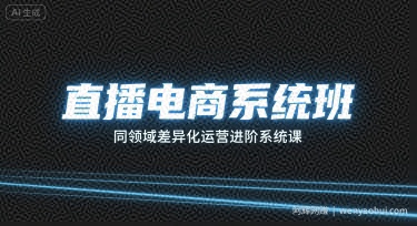 直播电商系统班，同领域差异化运营进阶系统课