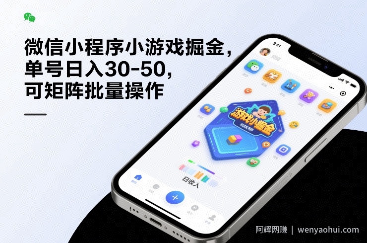 微信小程序小游戏掘金，单号日入30-50，可矩阵批量操作