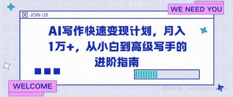 AI写作快速变现计划，月入1W+，从小白到高级写手的进阶指南