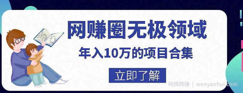 网创圈无极领域年入10万的自学项目合集，暴利的CPS项目+暴利的自媒体+闲鱼搬运賺米法等