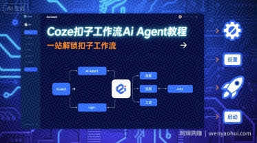 Coze扣子工作流Ai Agent教程，一站解锁扣子工作流