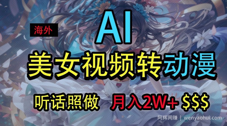 海外美女视频变动漫，月入2w+，无脑操作秘籍