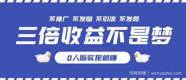 独家优惠券模式全网首发，不推广不发券零撸商品，实现躺赚3倍倍增收益