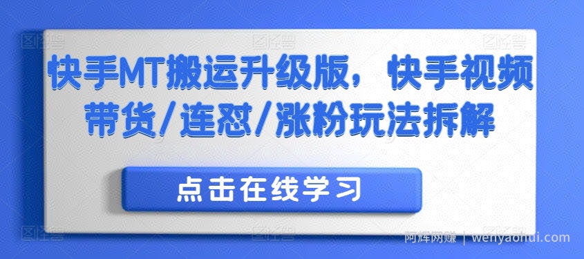 快手MT搬运升级版，快手视频带货/连怼/涨粉玩法拆解
