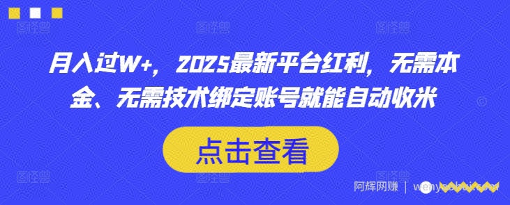 月入过W+，2025最新平台红利，无需本金、无需技术绑定账号就能自动收米