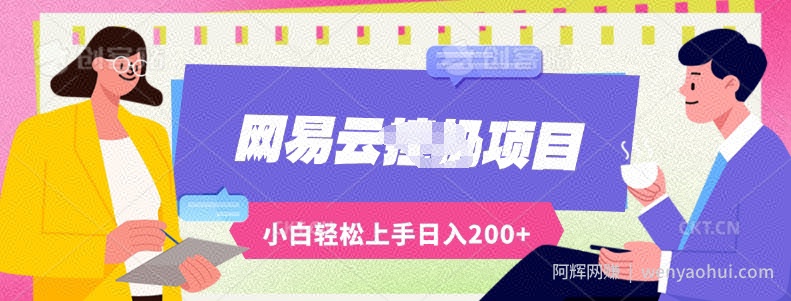 最新蓝海网易云推出的云梯计划运用AI制作原创音乐全自动挂JI，轻松日入200+