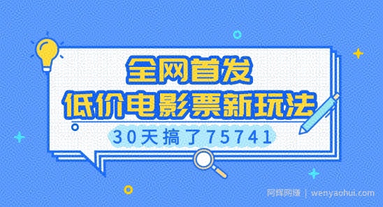 全网首发，低价电影票新玩法，已有人30天搞了75741【揭秘】
