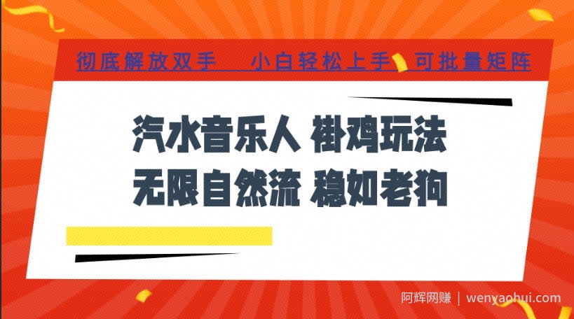 汽水音乐全程挂G最新玩法，无线自然流玩法，彻底解放双手，日入500+，可批量矩阵【揭秘】