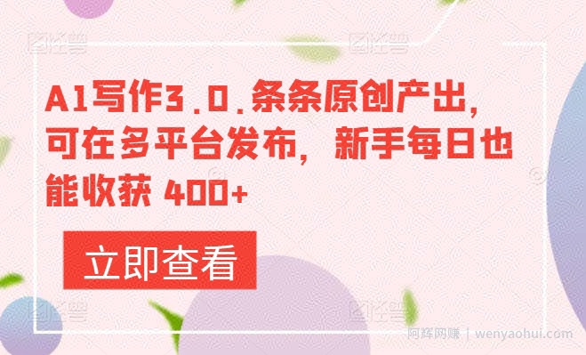 A1写作3.0.条条原创产出，可在多平台发布，新手每日也能收获 400+