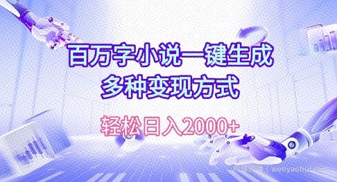百万字小说一键生成，多种变现方式， 轻松日入多张
