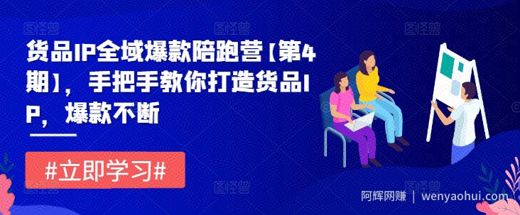 货品IP全域爆款陪跑营【第4期】，手把手教你打造货品IP，爆款不断