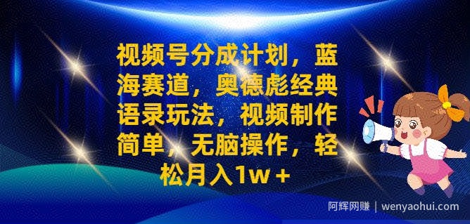 视频号分成计划之奥德彪经典语录玩法，视频制作简单，无脑操作，轻松月入1w