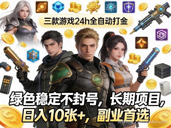 三款游戏24h全自动打金，绿色稳定不封号，长期项目，日入10张+，副业首选【揭秘】