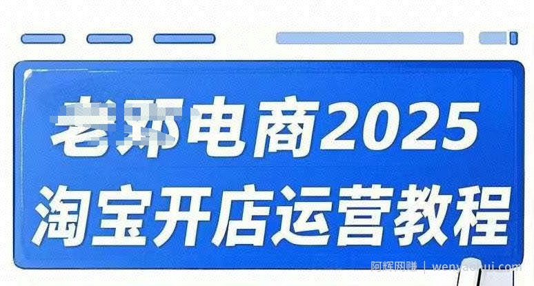 2025淘宝开店运营教程直通车，直通车，万相无界，网店注册经营推广培训视频课程