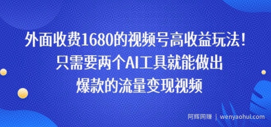 外面收费1680的视频号高收益玩法！只需要两个AI工具就能做出爆款的流量变现视频