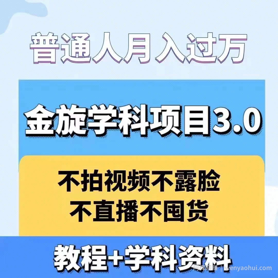 金旋学科资料虚拟项目3.0:不露脸、不直播、不拍视频,不囤货,售卖学科资料,普通人也能月入过万