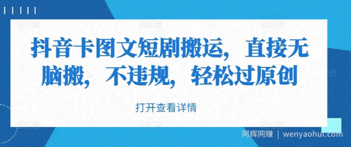 抖音卡图文短剧搬运,直接无脑搬,不违规,轻松过原创