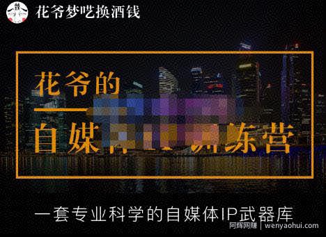 花爷的自媒体IP训练营(12期)，一套全新的“公域引流，私域成交”IP打法，直接带走