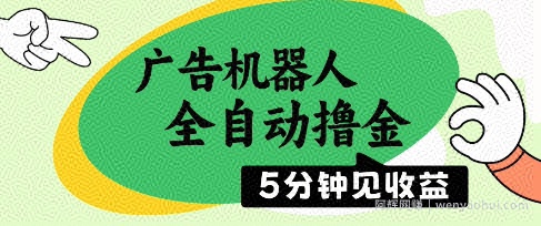 广告机器人全自动撸金，5分钟见收益，无需人工，单机日入5张+【揭秘】