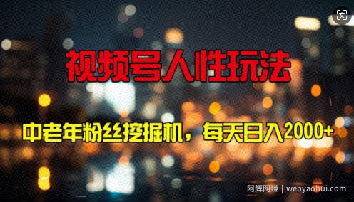 视频号人性玩法 中老年粉丝挖掘机，每天十分钟，轻松曰入3张