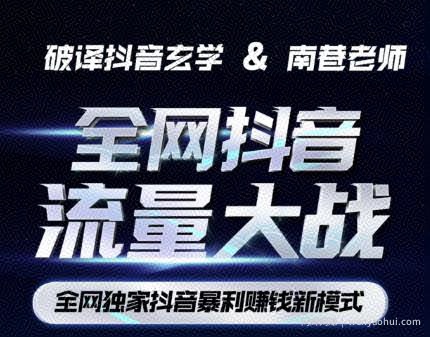 南巷·全网独创抖音暴利賺米新模式，抖音流量大战暴利项目，一天几百没什么大的问题（原价1288）