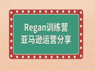 亚马逊流程全解析(Regan训练营)