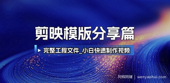 剪映模版分享篇_完整工程文件，小白快速制作高端视频