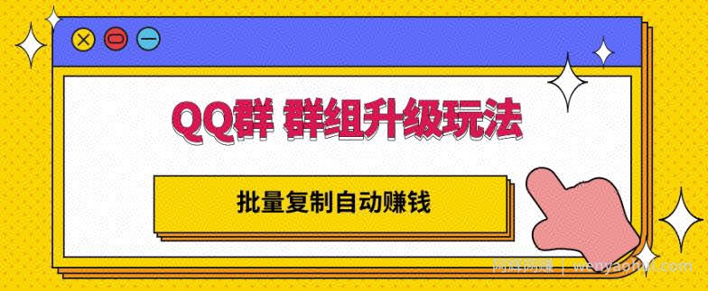 QQ群群组升级玩法，批量复制自动賺米，躺赚的项目