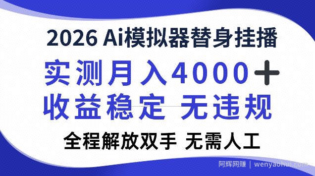2026Ai模拟器挂播，实测月入4k，解放双手，全程可托管！【揭秘】