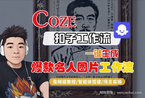 Coze扣子智能体工作流一键生成“名人图片“工作流，全流程保姆级教学